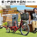18インチ 電動アシスト三輪自転車 高齢者も安心 イーパートン BEPN18 E-PARTON ロータイプ 自転車 シニア 大人用 三輪車 コンパクト カゴ 収...