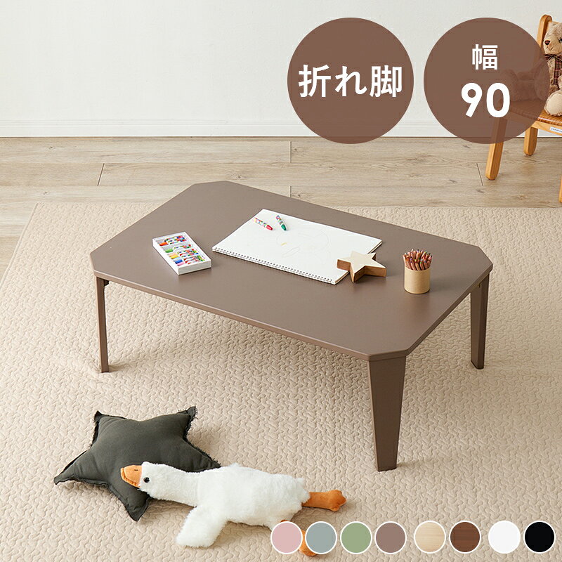 Rakuten - 折れ脚テーブル クルール9060 幅90×奥行60cm 折りたたみ センターテーブル ローテーブル リビングテーブル 机 アースカラー くすみカラー モノトーン リビング 子供部屋 省スペース コンパクト ナチュラル ピンク 木目調 長方形 ミニテーブル 艶消し 鏡面 四角