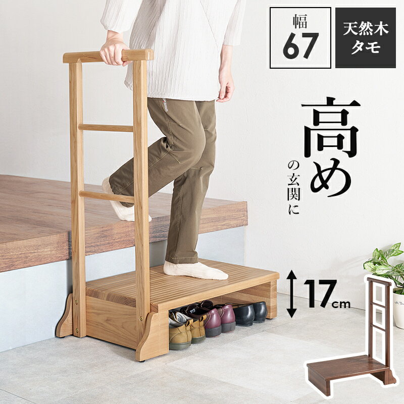 手すり付き玄関踏み台 天然木 片側手すり MFD-6907 幅67cm 踏み台高さ17cm 木製 玄関台 補助 介護 介助 高齢者 お年寄り 下駄箱 シューズラック 便利グッズ 安心 安全 収納 靴 サンダル スリッパ 縁台 ベランダ 庭 縁側 杖ホルダー 杖置き 子ども 洗面台 ステップ 段差