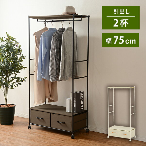 Rakuten - ハンガーラック KHR-3157 引き出し2杯 幅75cm 収納 チェスト付き キャスター付き ハンガーポール 一人暮らし コートハンガー シンプル 大容量 バッグ S字フック スリム