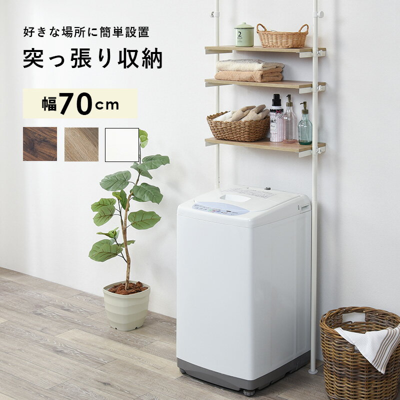 Rakuten - 突っ張り洗濯機ラック KTR-3153 幅60cm 簡単設置 棚位置無段階設定可能 洗濯機 収納 突っ張り棒 つっぱり棒 おすすめ おしゃれ 乾燥機 タオル 洗面所 ランドリー 壁面収納 ホワイト ナチュラル ブラウン 白