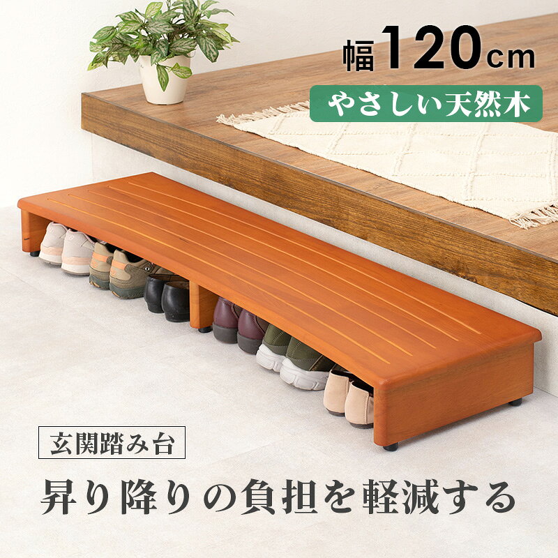 天然木 玄関踏み台 VH-7932-120 幅120cm 踏み台高さ13.5cm 木製 玄関台 補助 介護 ...