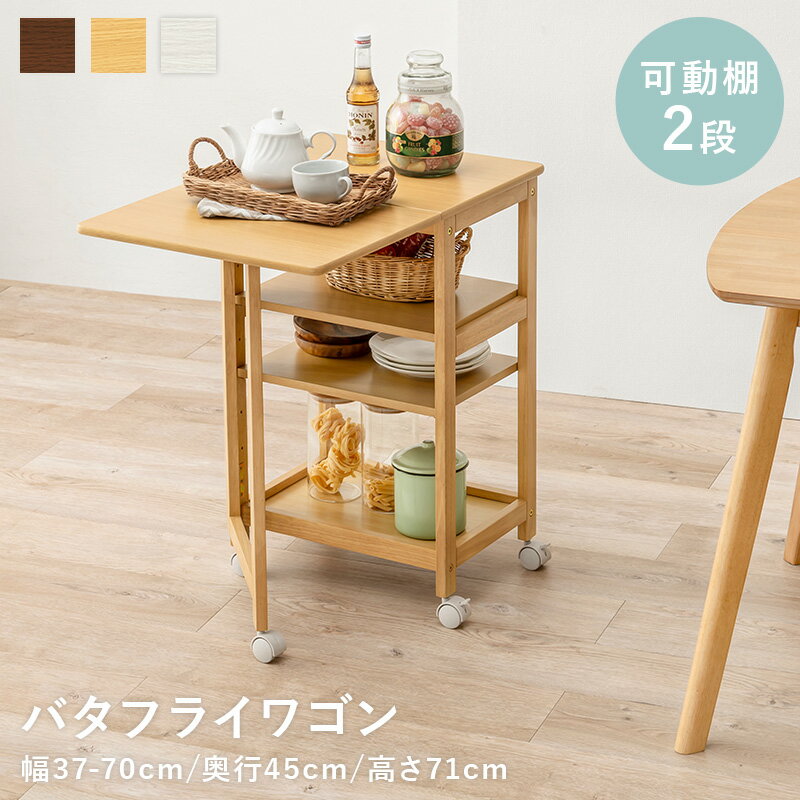 木製 伸縮キッチンワゴン VW-7984 キャスター付き バタフライワゴン 収納 サイドテ...