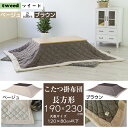 長方形用 薄掛け こたつ布団 ツイード生地 190×230cm 表地はナチュラル 裏地はふかふかボア仕様 天板サイズ120×80以下 KK-102BR KK-1...
