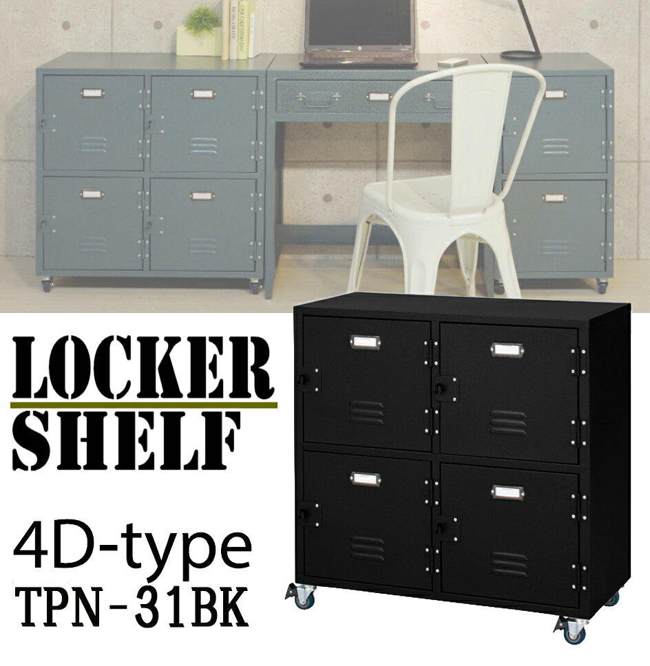 ロッカー チェスト4D TPN-31BK ブラック 黒 4段 スチール キャスター付き RALD 収納 サイドワゴン デスク 学習机 セット 棚 ラック ロッカ...