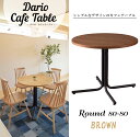 ダリオ カフェテーブル 丸テーブル END-225TBR ブラウン ラウンドテーブル 円 ダイニングテーブル ソファ テーブル 机 食卓 北欧 木製 スチール ...