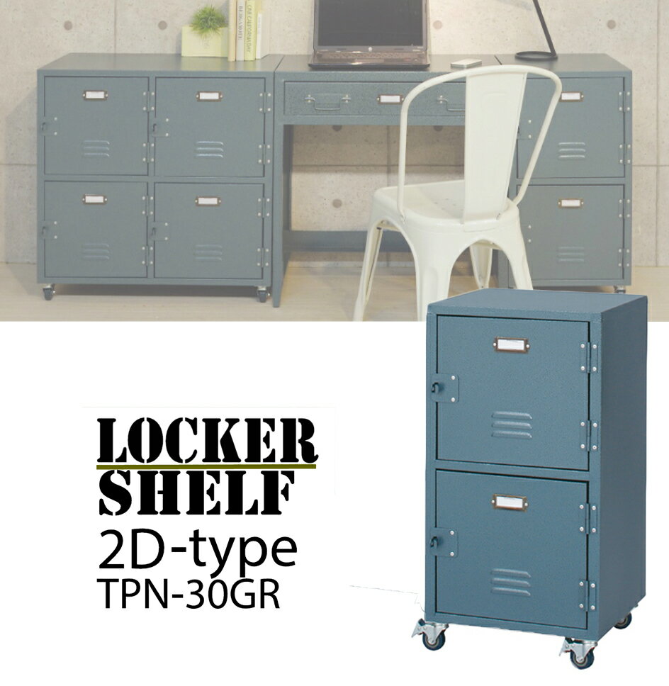 ロッカー チェスト2D TPN-30GR 2段 スチール キャスター付き RALD 収納 棚 サイドワゴン デスク 学習机 セット ラック ロッカー型 家具 イ...