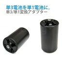 【あす楽対応】単3が単1になる電池アダプター 単3形/単1形 変換アダプター D-Adapter NCS-TG-D ncs スペーサー P05Dec15