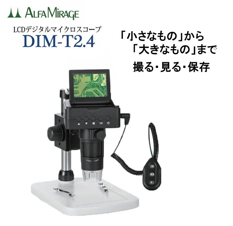 楽天agog　楽天市場店LCDデジタルマイクロスコープ DIM-T2.4 2.4インチ モニター付き マイクロ デジタル 顕微鏡 LED バッテリー ディスプレイ リモコン アルファミラージュ ミクロ 光学式 光学顕微鏡 マイクロスコープ