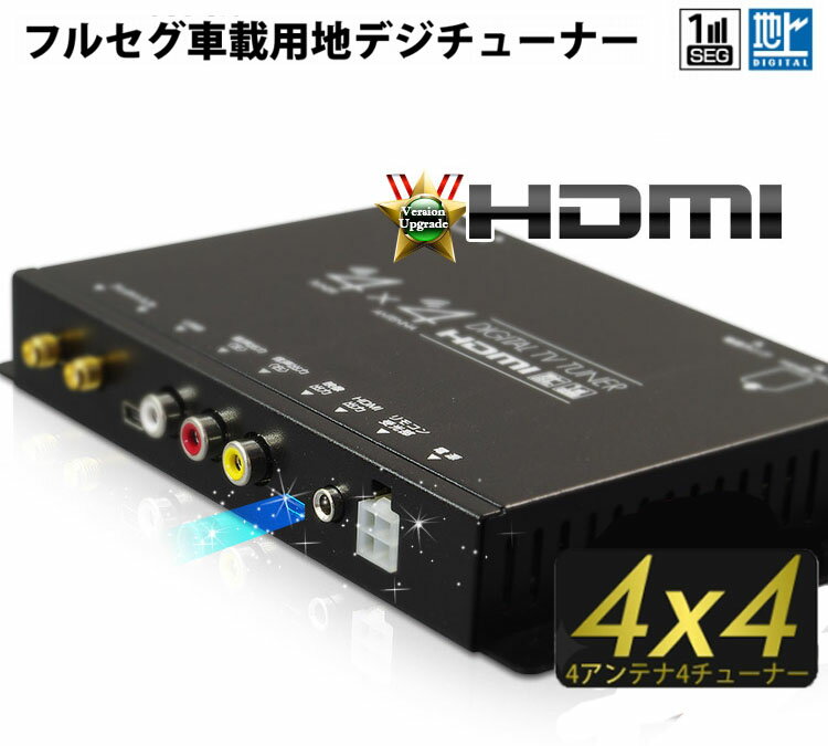 【送料無料！】車載用 4×4 フルセグ 地デジ チューナー FT44E HDMI出力端子搭載 地上波 ...