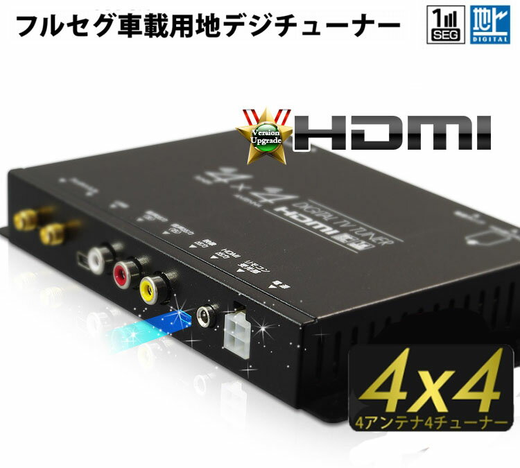 【送料無料！】車載用 4×4 フルセグ 地デジ チューナー FT44E HDMI出力端子搭載 地上波デジタル テレビ TV フルセグチューナー ワンセグチューナー 自動切替 MAXWIN 4アンテナ 4チューナー FT44D P05Dec15