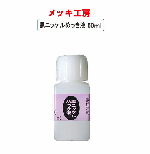 めっき工房用　黒ニッケルめっき液 50ml / めっき補修 メッキ補修 マルイ鍍金工業 修理 メッキ 工具 補修 手作り 手軽 簡易 サビ取り DIY アクセサリー カー用品 シルバー 金属 めっき 工房