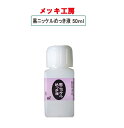 めっき工房用　黒ニッケルめっき液 50ml / めっき補修 メッキ補修 マルイ鍍金工業 修理 メッキ 工具 補修 手作り 手軽 簡易 サビ取り DIY アクセサリー カー用品 シルバー 金属 めっき 工房