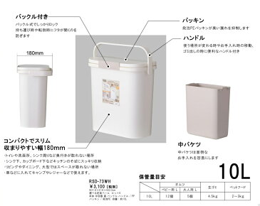 内側のパッキンが臭いモレ軽減 使いたい場所に「置ける」、「運べる」コンパクトな生ゴミバケツ10L RSD-73WH 運べる防臭ペール ワンハンドペール ゴミ箱 ごみ箱 分別ごみ箱 アウトドア オムツ 生ゴミ ペット ドッグフード エコ キッチン キャンプ