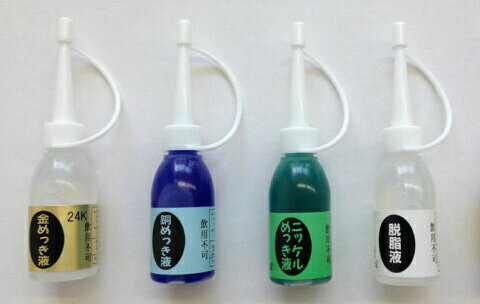 めっき工房用 補充液セットA 【脱脂液 銅めっき液 ニッケルめっき液 金めっき液 各18ml フェルト保液材..