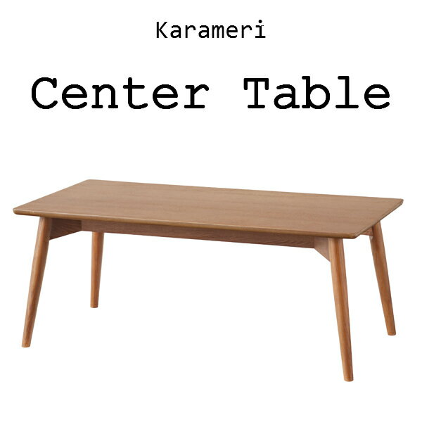 カラメリ センターテーブル KRM-100BR ブラウン 100cm幅 天然木 木製 リビングテーブル コーヒーテーブル ローテーブル 机 シンプル 北欧 ナチ...