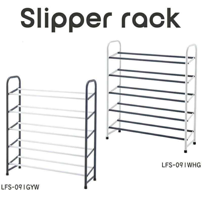 スリッパラック LFS-091WHG 白黒 LFS-091GYW シューズラック　おしゃれ　アイアン　スリム　モダン　通気性　玄関　省スペース　薄型　幅73cm　シューズスタンド　収納　シューズホルダー　げた箱　モノトーン　5段収納　15足収納