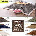薄掛け こたつ布団 コーデュロイ 長方形 190×230cm 天板サイズ120×80以下 KK-142KH カーキ KK-142NV ネイビー KK-142BE...