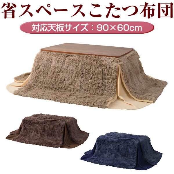 省スペース こたつ布団 長方形 対応天板サイズ90×60 kk-569be ベージュ W200xD170cm 90cm幅 薄掛コタツ布団 楕円形 対応 掛ふとん 上掛け こたつ コタツ 炬燵 カバー 和室 ブラウン おしゃれ SGS-569NV