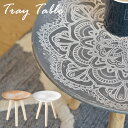 模様が美しい トレーテーブル Sサイズ LFS-190 小物入れ 座椅子 花台 ソファ サイドテーブル 移動 持ち運び トレイ お盆 モロッコ風の模様 fs-1...