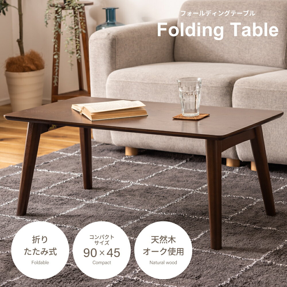 フォールディングテーブル NET-832BR ブラウン コンパクト センターテーブル 折りたたみ コーヒーテーブル 収納かんたん 持ち運び楽々 天然木 木製 ウ...