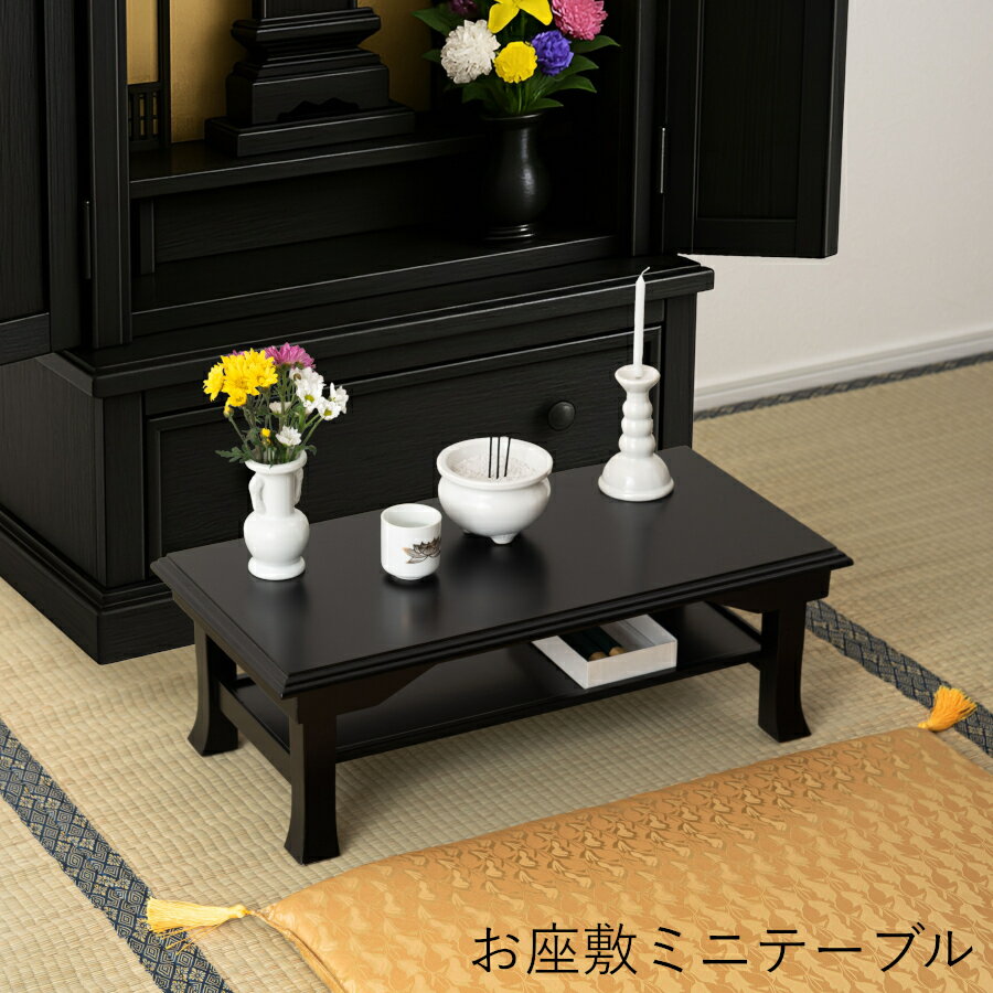お座敷ミニテーブル BC-116 上品 法事テーブル 文机 料理屋 店舗 和室 お寺 畳 和風 木製 ダイニング テーブル 食卓 机 法事チェア 座卓 お参り ...