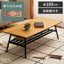 〈東谷〉棚付き 折れ脚テーブル 504NA-FTB 105cm幅 センターテーブル リビングテーブル 机 収納 棚つき ローテーブル 机 雑誌 本棚 リモコン ...