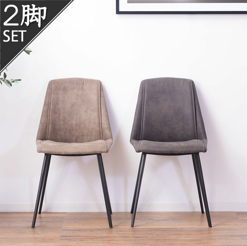 2脚セット ラルジュ チェア 東谷 PC-360DGY PC-360LGY 同色ペア　/　チェア ダイニングチェア 椅子 イ..