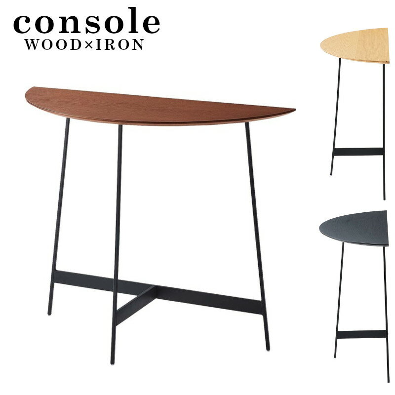 コンソール WE-893 半円 コンソールテーブル ディスプレイ 飾り棚 机 スリム 幅83cm 玄関 居間 キッチン ドレッサー おしゃれ スタイリッシュ 木...