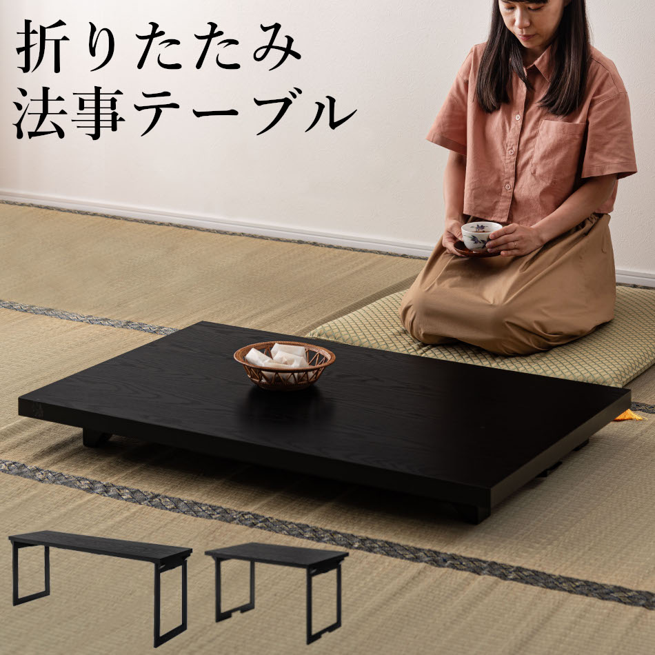 【まとめ買い割引受付中】東谷 上品 法事テーブル BCT-216 BCT-217 料理屋 店舗 和室 お寺 畳 和風 木製 ダイニング テーブル 食卓 机 法事...