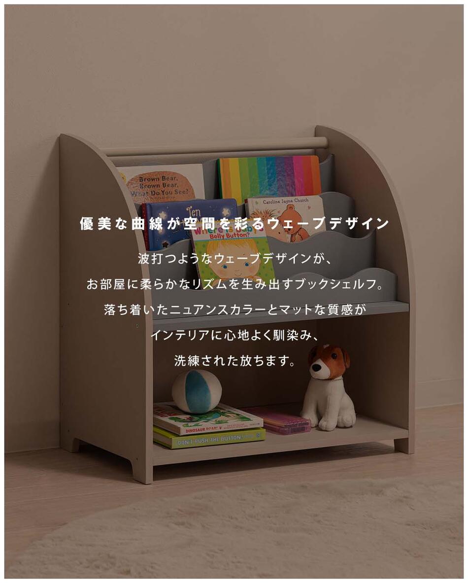 ブックシェルフ COU-201GY COU-201BE 本棚 絵本棚 マガジンラック 表紙が見える本棚 絵本ラック シェルフ 収納 リビング 寝室 子供部屋 ウェーブデザイン ウェーブ ランドセル収納 おもちゃ収納 おしゃれ かわいい ニュアンス ニュアンスカラー マット [3]
