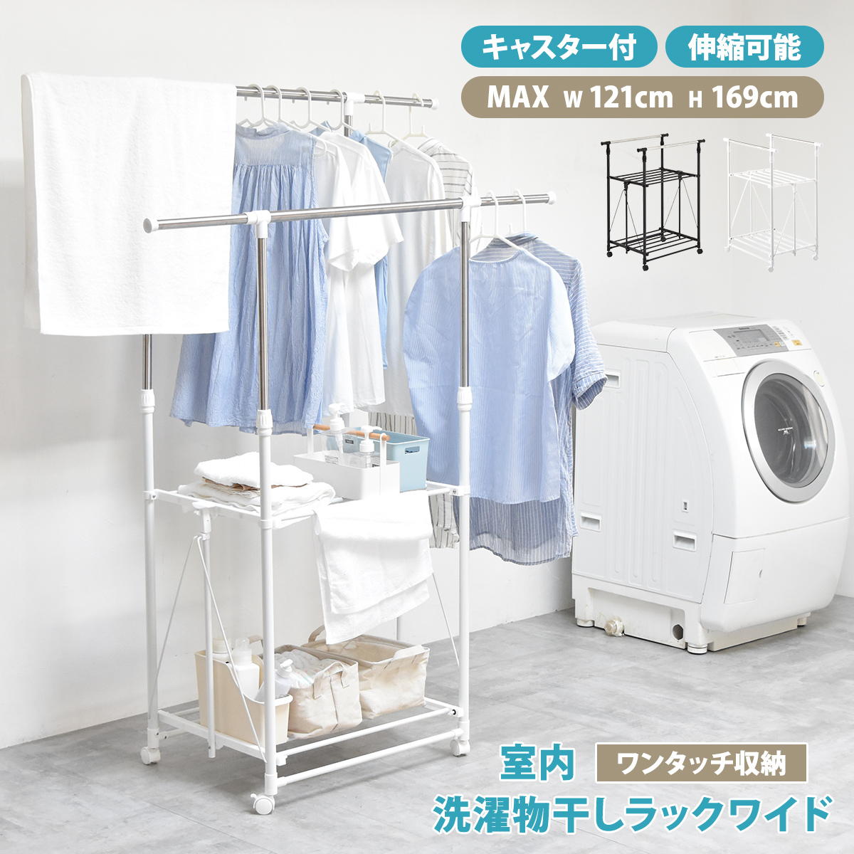 ■ 商品説明 サッと開いて、バーを回して伸ばすだけで洗濯物をたっぷり干せる、手間いらずのワンタッチ収納洗濯物干しラック。幅と高さのダブル伸縮が可能なので、2〜3人の洗濯物が干せます。ワイドサイズですが、折りたためば変わらずコンパクトに収納ができます。 ■ 商品名 ワンタッチ収納洗濯物干しラック　ワイド ■ 商品サイズ 幅 770〜1210 × 奥行 550 × 高さ 1020〜1690 mm ■ 素材 【伸縮本体前後竿】ステンレス【樹脂部品】ポリプロピレン ABS【金属部品】スチール(粉体塗装) スチール(メッキ) ステンレス ■ 重量 4.7kg ■ 耐荷重 全体耐荷重：約15kg ■ 仕様 要組立品 (組立時間約45分/1人) 【 ご注意 】 端末により写真の色味が実物と異なる場合があります。 【キーワード】 ランドリー収納 室内干し ワンタッチ収納 折りたたみ シンプルデザイン コンパクト 梅雨対策 物干しラック ステンレス 部屋干し 洗濯動線 省スペース 室内物干し ランドリーハンガー 物干しスタンド ランドリーラック