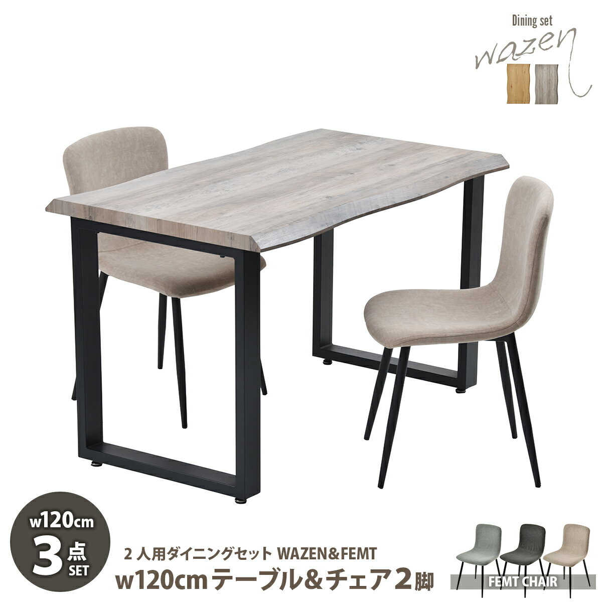 樂天商城 - WAZENダイニングテーブル幅120＆フェムトチェア　3点セット　 WASE0423 一枚板風ダイニングセット [テーブル]幅120×奥行70×高さ72.5[チェア]幅43.5×奥行49×高さ76.5（座面高さ43.5）cm フェムトチェア 3点セット 2人