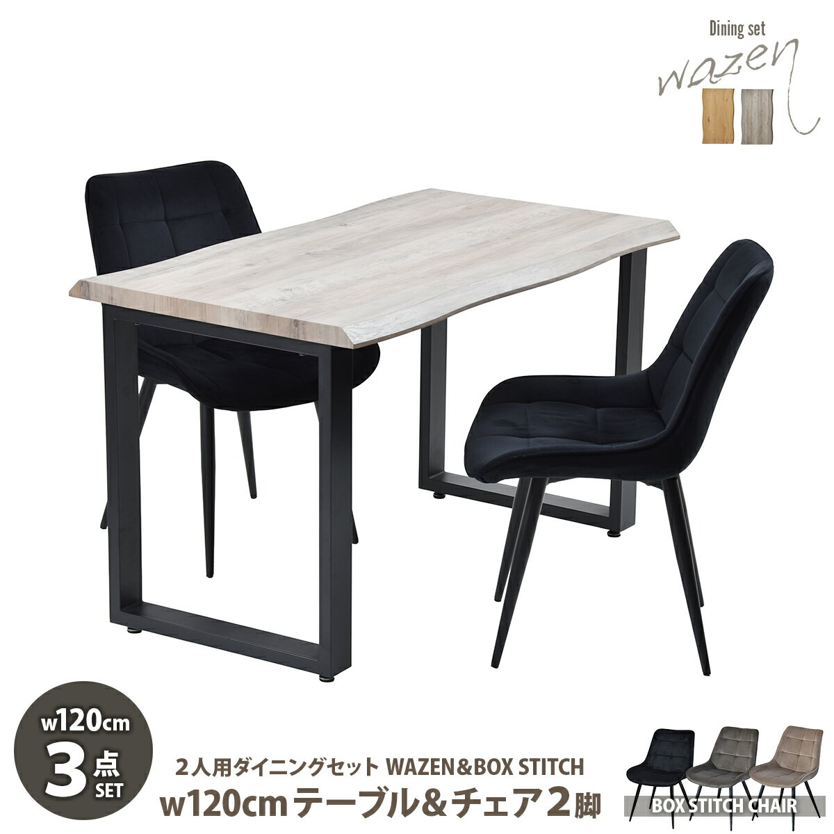 Four-Piece Set - WAZENダイニングテーブル幅120＆ボックスステッチチェア　3点セット　 WASE0427 一枚板風ダイニングセット [テーブル]幅120×奥行70×高さ72.5[チェア]幅51×奥行59×高さ790(座面高さ42）cm ボックスチェア 3点セット 2