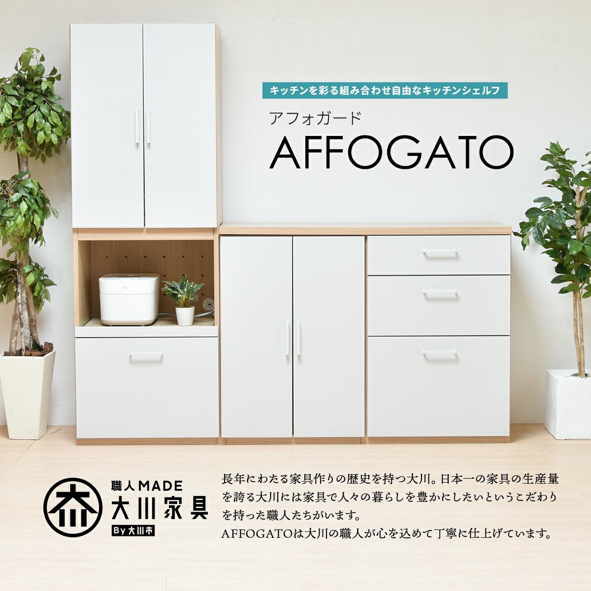 日本製 AFFOGATO 2列タイプ AFCH0098 国産 シェルフ キッチン 収納 チェスト キャビネット オープン引き出し スタッキング 棚 開き戸 両開き 2点セット 食器棚 炊飯器 家電 幅120 コンセント スライドレール 完成品 3