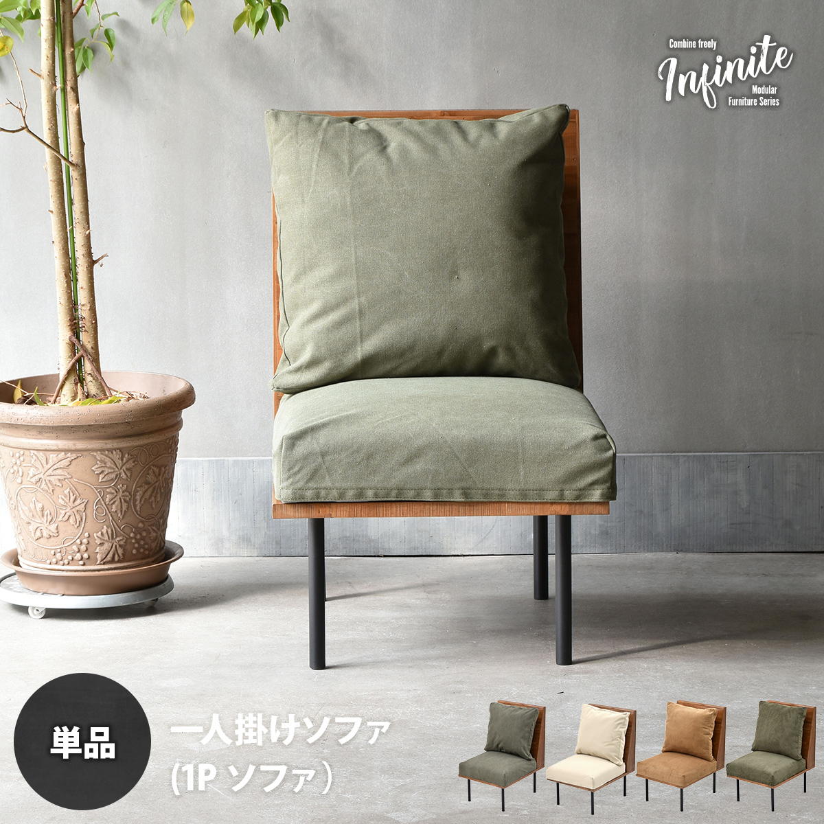 Rakuten - infinite　一人掛けソファー IFSE0315 組合せソファ シンプル 1Pソファ リビング ダイニング セット商品 ヴィンテージ 古材風 天然木 組み合わせソファ 天然木 ラバーウッド 洗えるカバー コーデュロイ キャンバス生地 キャンバス地 エクリュ 単独ソファ