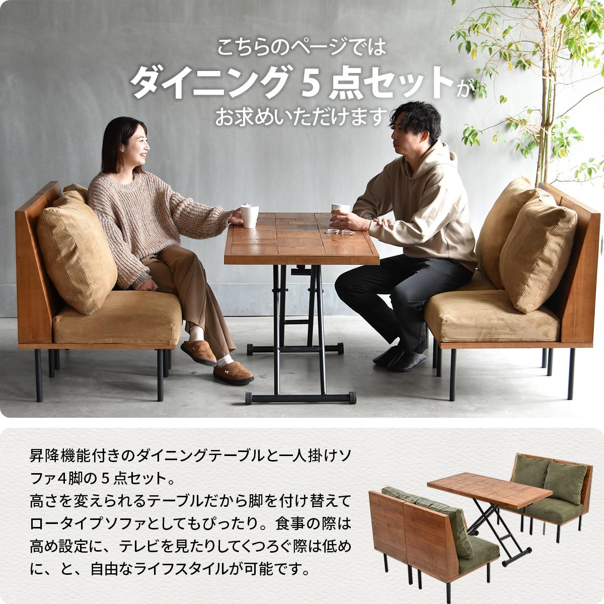 infinite ダイニング5点セット IFSE0326 組合せソファ 一人掛けソファ4脚 昇降ダイニングテーブル ダイニングセット リビングセット リビング ダイニング セット商品 ヴィンテージ 古材風 天然木 天然木ダイニングテーブル 高さ調節可能 ソファダイニング [3]
