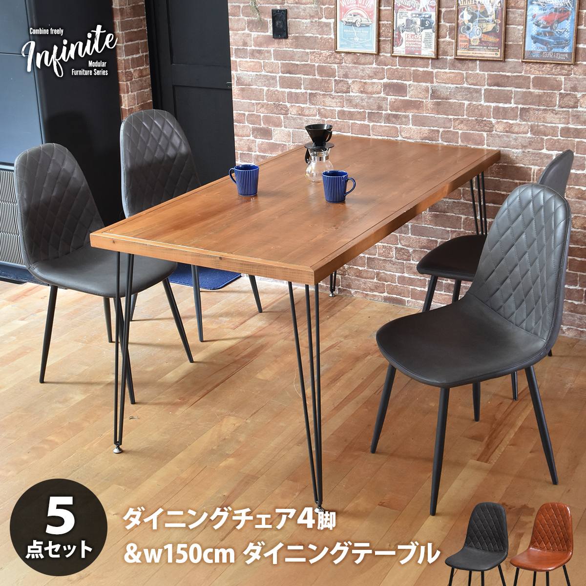 infinite ダイニングテーブル W150&ダイヤステッチチェア4脚 5点セット IFSE0422 ダイニングセット 【テーブル】幅150cm 奥行75cm 高さ72cm【チェア】幅44cm 奥行54cm 高さ84cm (座面高さ42cm) セット商品 ダイニングテーブ