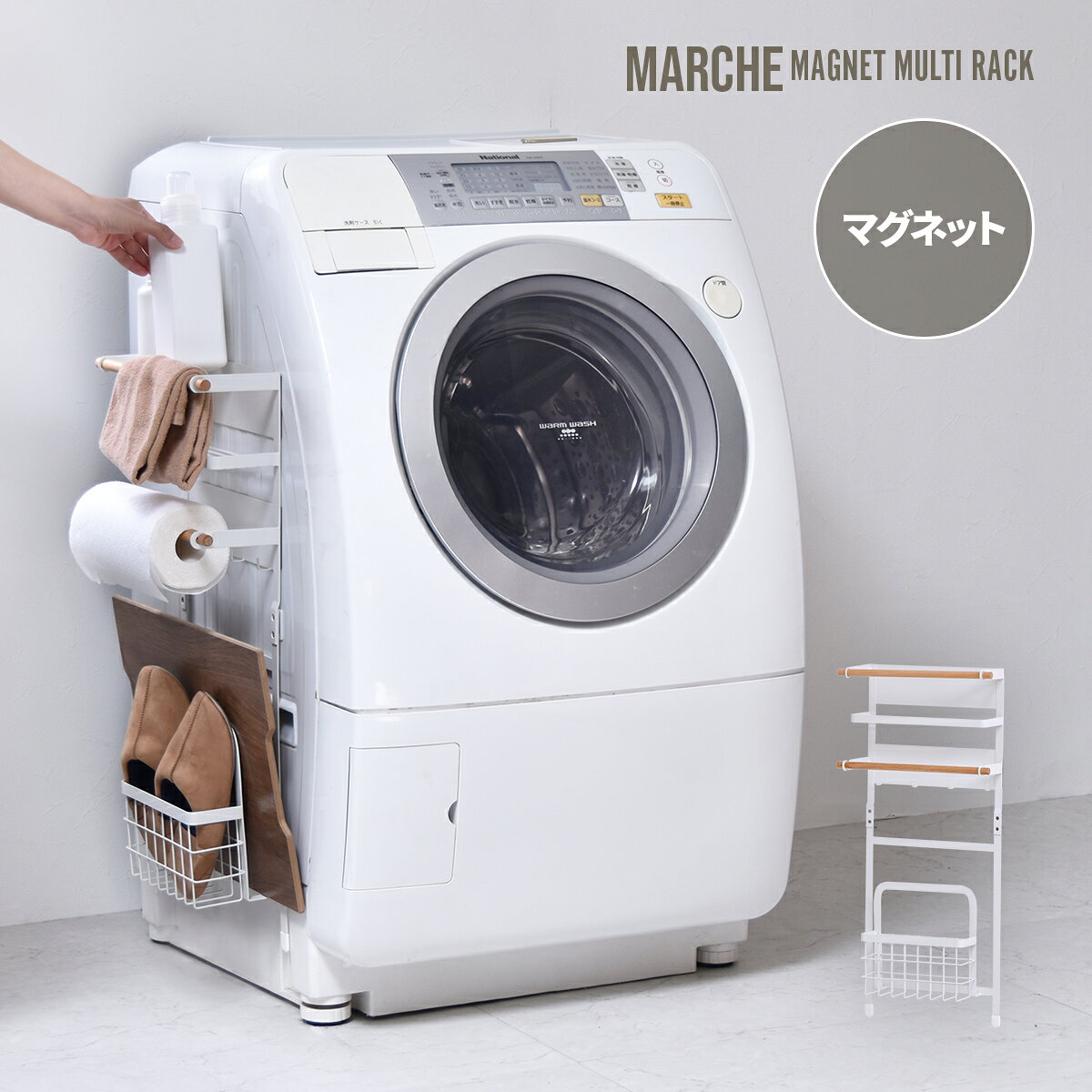 Marche マグネットマルチ収納ラック ONLA0139 ランドリー収納 冷蔵庫 洗濯機 シンプルスタイル ナチュラル 角型 スチール おしゃれ マグネットマルチ収納ラック 洗面所 キッチン お風呂 トイレ