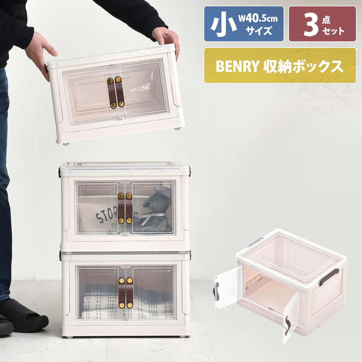 多目的収納ボックス BENRY 小 【3個セット】 ONSE0241 折りたたみ 前扉付き マグネット開閉 キャスター付き 積み重ね スタッキング コンテナ 収納ボックス ハニカム構造 ストレージボックス 収…