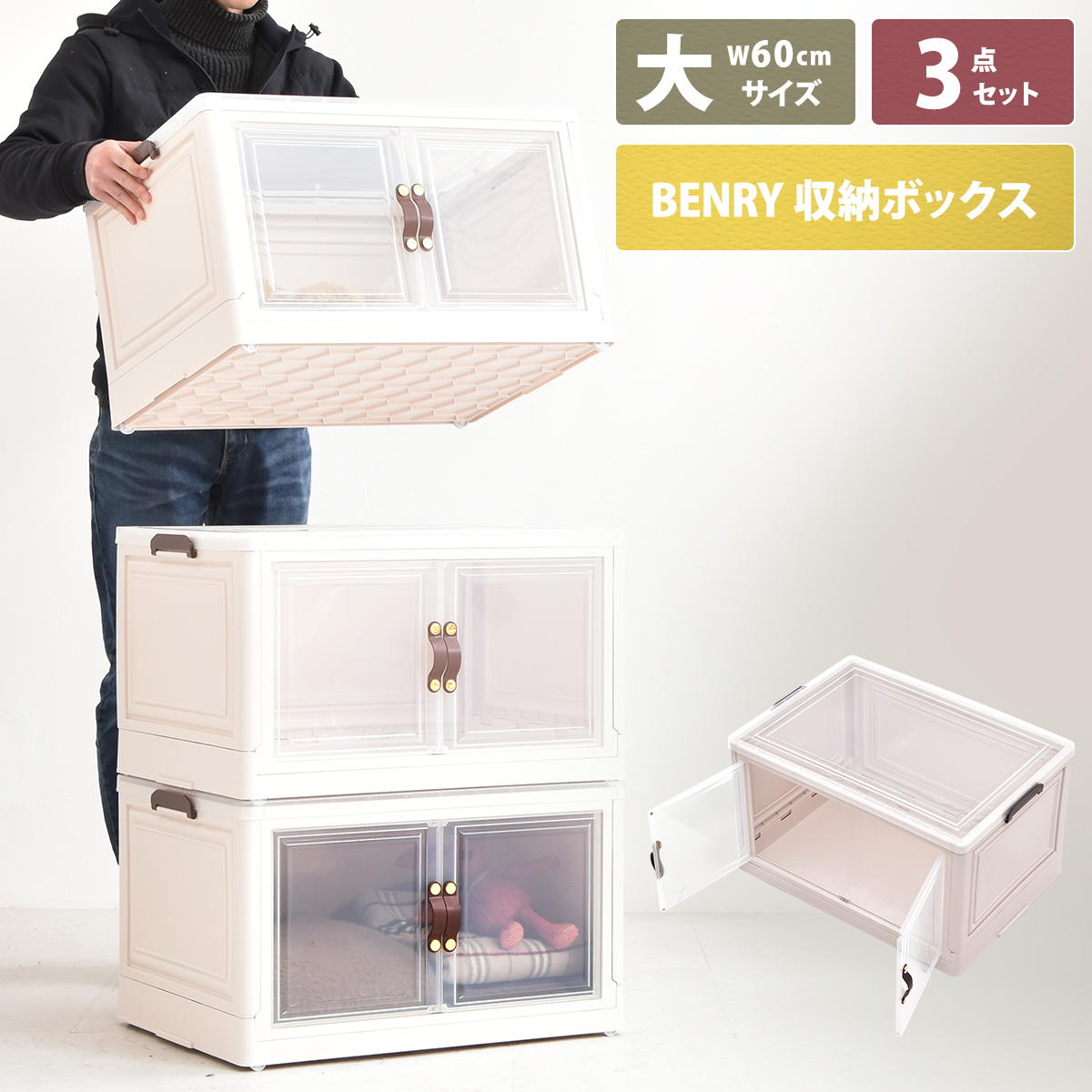 多目的収納ボックス BENRY 大 【3個セット】 ONSE0242 折りたたみ 前扉付き マグネット開閉 キャスター付き 積み重ね スタッキング コンテナ 収納ボックス ハニカム構造 ストレージボックス 収…