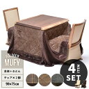 MUFY 一枚板風ウォールナット　ハイコタツ幅 90cm×奥行75cm ＆ 回転チェア 2脚 専用こたつふとんセット 計4点セット UKSE0185 コタツ ..