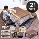 MUFY 天然木コタツ 幅120cm コタツ&こたつふとんセット 2点セット UKSE0195 コタツ ロータイプコタツセット 角型 石英管300W×2本 メー...