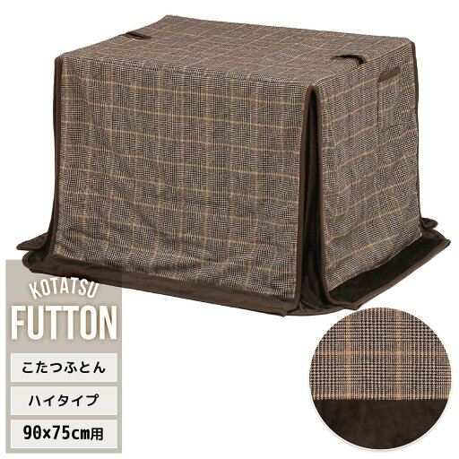 ハイコタツ掛布団 (90cm×75cm用) グレンチェックブラウン UKKN0160 コタツ ハイタイプコタツ用ふとん 角型 アルミ保温シート入り 薄手ふとんポケット付き 高足こたつ用ふとん コタツカバー ハイコタツ掛布団 (90cm×75cm用) グレンチェックブラウン UKKN0160 コタツ ハイタイプコタツ用ふとん 角型 アルミ保温シート入り 薄手ふとんポケット付き 高足こたつ用ふとん コタツカバー
