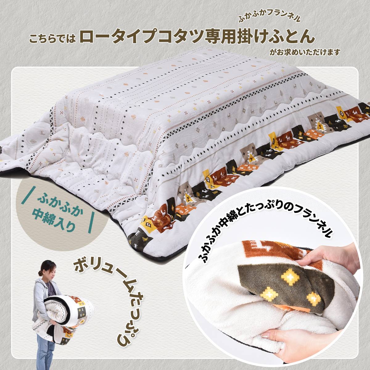 コタツ掛布団 (幅105～120cm用) ギャッベ柄 UKKN0167 コタツ ロータイプコタツ用ふとん 角型 こたつ保温掛け布団こたつ布団 コタツフトン コタツカバー 保温