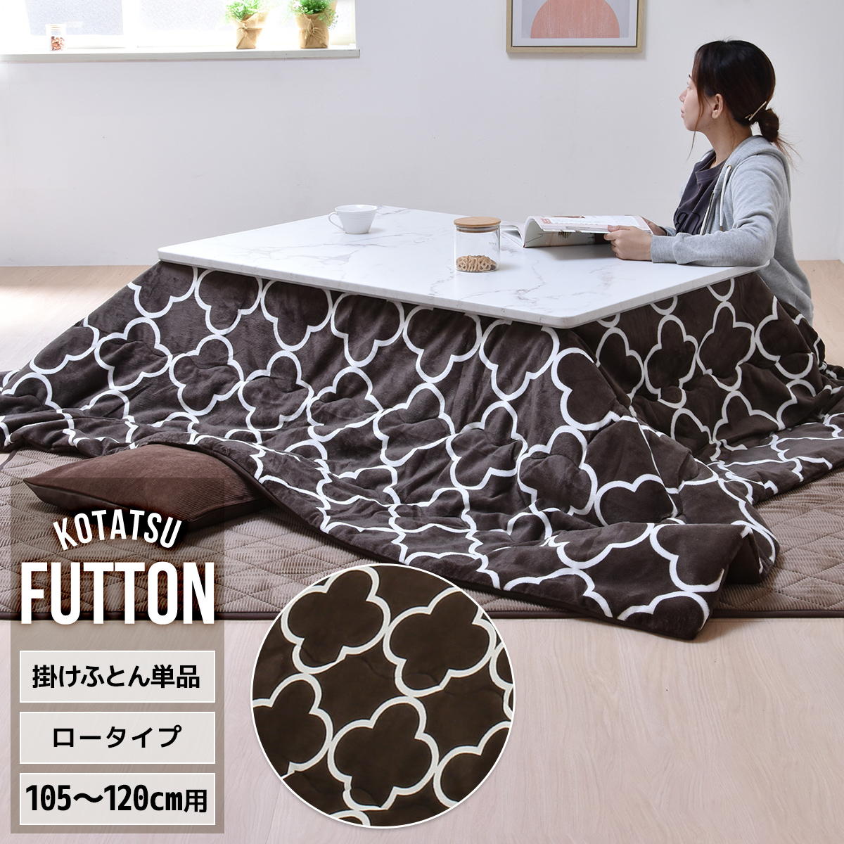コタツ掛布団　(幅105～120cm用) クアトロフォイル UKKN0168 コタツ ロータイプコタツ用ふとん 角型 こたつ保温掛け布団こたつ布団 コタツフトン コタツカバー 保温