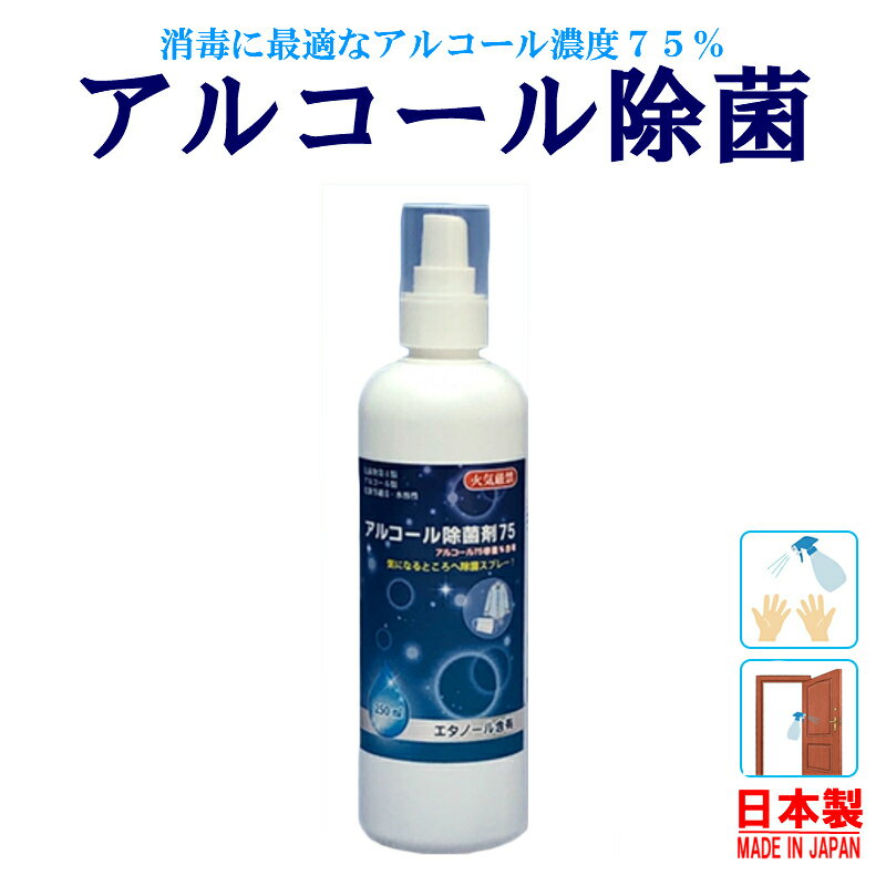 国産 アルコール除菌スプレー アルコール度数75% 250ml / 手指消毒 消毒 日本製 除菌剤 防菌 感染 予防 ウイルス 細菌 エタノール 濃度 除菌剤 トイレ 自宅 ボトル 衛生用品