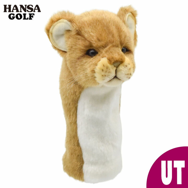 HANSA ゴルフ UT用 ヘッドカバー ライオン(仔) ユーティリティ用 BH8176 ぬいぐるみ 虎 寅年 干支 タイガー ハンサ プレゼント 動物 もこもこ アニマル 置物 人形 フィギュア 大きい マスコット 実物大 大型 おしゃれ かわいい レスキュー ハイブリッド アイアン 高級 セット