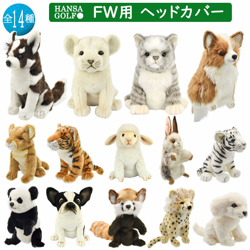HANSA ゴルフ ヘッドカバー フェアウェイウッド用 全18種 犬 イヌ ぬいぐるみ ハンサ 動物 犬 猫 虎 トラ 干支 十二支 アニマル 置物 人形 フィ...