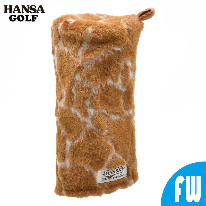 HANSA ゴルフ FW用 キリン TUBE型 フェアウェイウッド用 ヘッドカバー BH8596 ぬいぐるみ ハンサ 動物 犬 猫 アニマル リアル 人形 フィ...